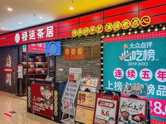 -禄运茶居·手工点心(猎德店)