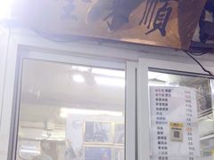 门面-清真西花市煎饼