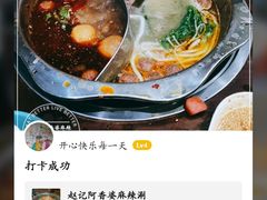 -赵记阿香婆麻辣涮(平顶山店)