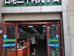门面-白老三牛肉丸子面(平阳广场店)