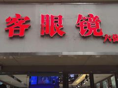 -博客眼镜(大学城店)