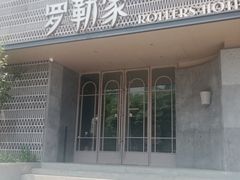 -罗勒家·养生火锅· Bistro(大望路店)