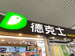-德克士(广州南站店)
