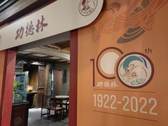 -功德林(南京西路店)