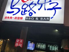 门面-马路牙子地桌烤肉(工体店)