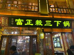 -富正毅三下锅连锁(三店)