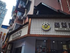 -张飞木薯羹(金鱼巷店)