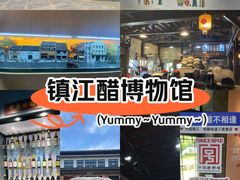 -镇江中国醋文化博物馆