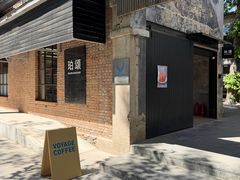 -VOYAGE COFFEE 咖啡烘焙工坊店(798艺术区店)