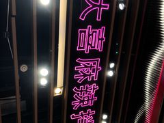 -大喜麻辣拌(凯德1818店)