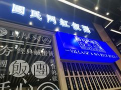 门面-眷村阿嬷(华润万象城店)