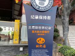 -枇杷园食为鲜火锅(南山店)