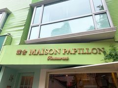 -蝶舍·MAISON PAPILLON