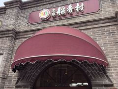 -北京稻香村(零号店)