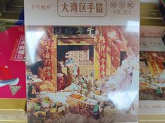 -鹏城八珍深圳特产手信(罗湖店)