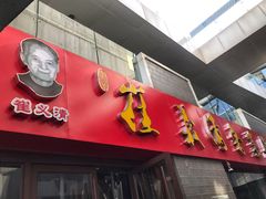门面-崔义清鲁菜馆(大明湖店)