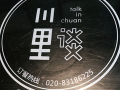 -川里谈·川味小馆(北京路店)