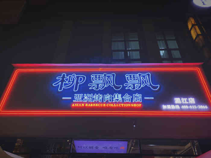 柳飘飘亚洲烤肉集合店(温江店)