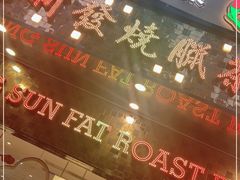 门面-香港新发烧腊茶餐厅(书城店)