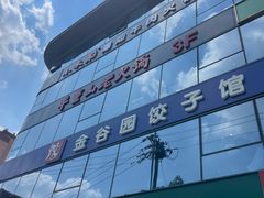 -金谷园饺子馆(北邮总店)