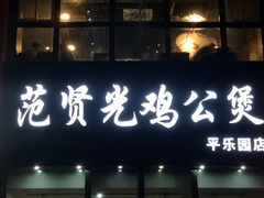 门面-范贤光鸡公煲(平乐园总店)