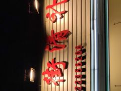 -南街清补凉(黄贝岭店)
