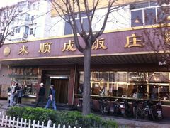 iphone_upload_pic-来顺成饭庄