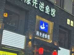 -陈先进鱼馆·地道农家菜(湖墅南路店)