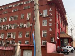 -老六杀猪菜(进乡街店)