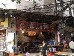 -袁师傅烤肉(弹子石店)