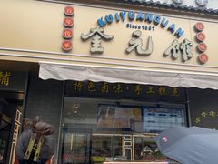 -奎元馆.百年奎元.非遗传承(西湖边的解放路店)