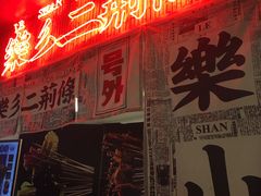 门面-乐乐姐超级土豆(中关村5号店)