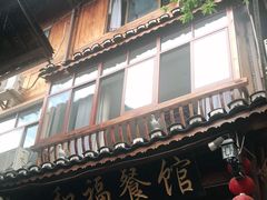 门面-和福餐馆(西江古街店)