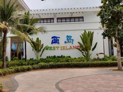 -三亚西岛海洋文化旅游区