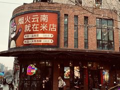 -米店·云南菜(南门店)