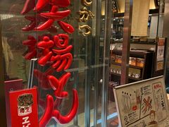 -矢场猪(名古屋站名铁店)