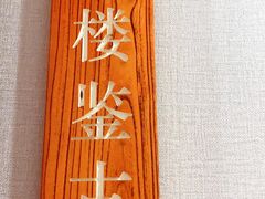 -首钢一九一九大酒楼(石景山店)