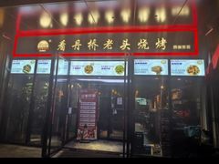 -看丹桥老头烧烤(西国贸店)