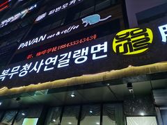 门面-服务大楼冷面(延大店)