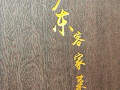 -宏记广东客家菜(丰汇店)