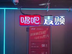-唱吧麦颂KTV(西单华威潮铺街店)