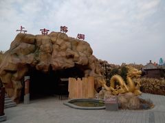 -中华郡温泉