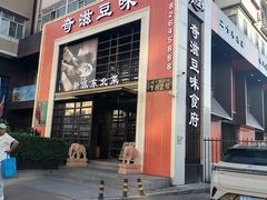 -奇滋豆味(南十四道街店)