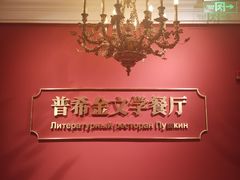 -哈拉硕俄式西餐
