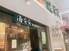 -海安安越南粉(丹竹頭店)