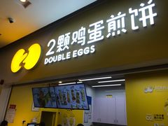 门面-2颗鸡蛋煎饼(北京路天河城店)