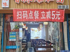 门面-秦韵味香辣爆肚面(钟楼店)