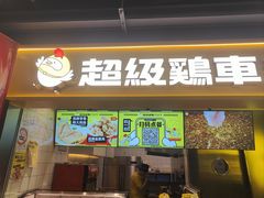 -超级鸡车(长宁娄山关路店)