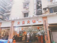-大龙火锅(老店)