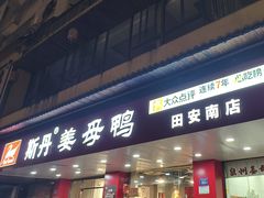 -斯丹姜母鸭·古法干香(田安南路店)
